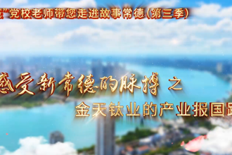 【以文绘城】金天钛业的产业报国路
