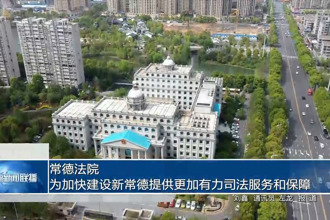 常德法院：为加快建设新常德提供更加有力司法服务和保障