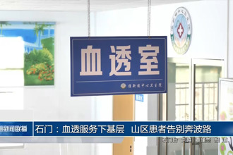 石门：血透服务下基层 山区患者告别奔波路