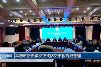 常德市新安学校正式移交市教育局管理