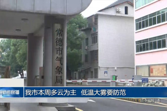 常德市本周多云为主 低温大雾要防范