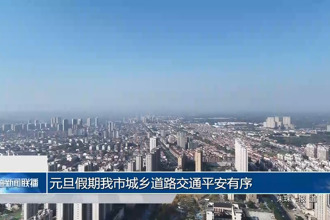 元旦假期常德城乡道路交通平安有序