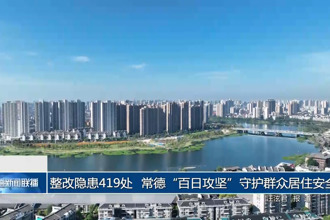 整改隐患419处 常德“百日攻坚”守护群众居住安全