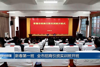 新春第一班 全市招商引资实训班开班