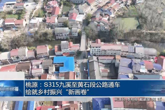 桃源：S315九溪至黄石段公路通车 绘就乡村振兴“新画卷”