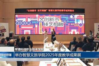 常德科技职业技术学院：举办智慧文旅学院2025年度教学成果展
