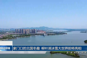 家门口的北国冬趣 柳叶湖冰雪大世界即将亮相