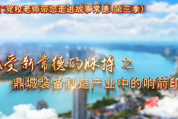 【以文绘城】鼎城装备制造产业中的响箭印记