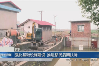 安乡：强化基础设施建设 推进移民后期扶持