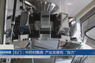 石门：中药材飘香 产业发展有“良方”