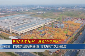 锚定“三个高地”推进“二次创业”(1月9日)