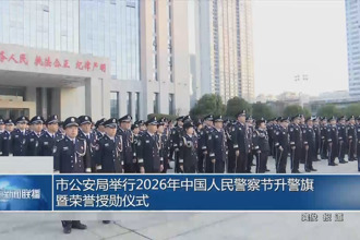 常德市公安局举行2026年中国人民警察节升警旗暨荣誉授勋仪式