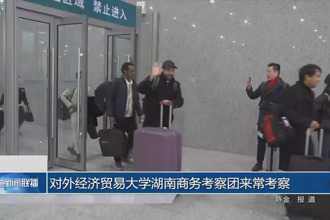 对外经济贸易大学湖南商务考察团来常考察