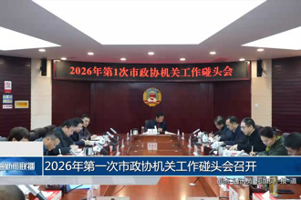 2026年第一次市政协机关工作碰头会召开