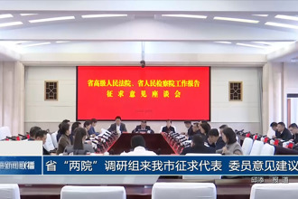 省“两院”调研组来常德市征求代表、委员意见建议
