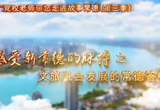 【以文绘城】文旅融合发展的常德答卷