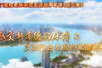 【以文绘城】文旅融合发展的常德答卷