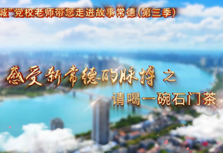 【以文绘城】请喝一碗石门茶