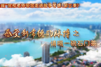 【以文绘城】请喝一碗石门茶