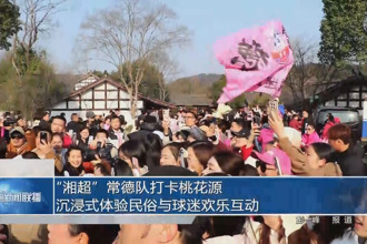 “湘超”常德队打卡桃花源 沉浸式体验民俗与球迷欢乐互动