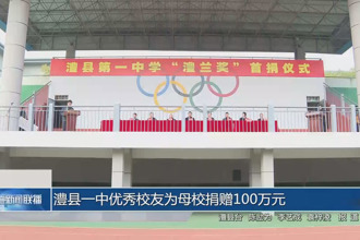 澧县一中优秀校友为母校捐赠100万元