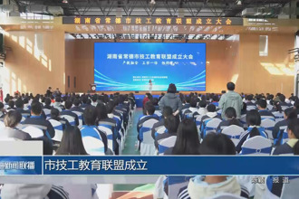 常德市技工教育联盟成立