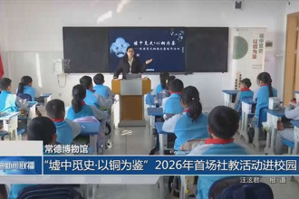 常德博物馆：“墟中觅史•以铜为鉴”2026年首场社教活动进校园