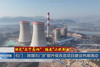 石门：陕煤石门扩能升级改造项目建设热潮涌动