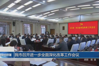 常德市召开进一步全面深化改革工作会议