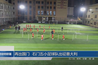 再出国门 石门五小足球队出征意大利