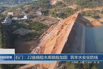 石门：22座病险水库除险加固 筑牢水安全防线