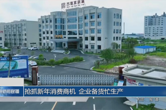 抢抓新年消费商机 企业备货忙生产