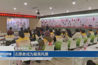 常德博物馆：志愿者是最美风景