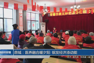 鼎城：医养融合暖夕阳 银发经济添动能