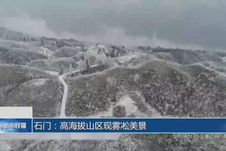 石门：高海拔山区现雾凇美景