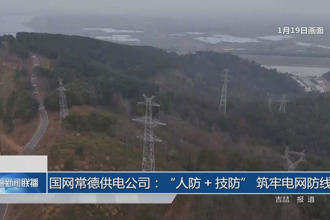 国网常德供电公司：“人防 + 技防” 筑牢电网防线