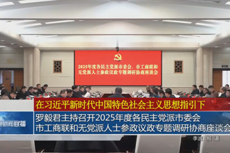 罗毅君主持召开2025年度各民主党派市委会、市工商联和无党派人士参政议政专题调研协商座谈会