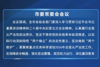 罗毅君主持召开市委常委会会议