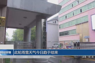 此轮雨雪天气今日趋于结束