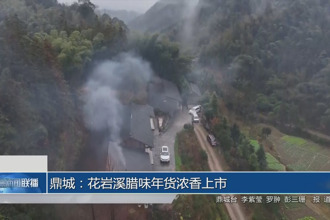 鼎城：花岩溪腊味年货浓香上市
