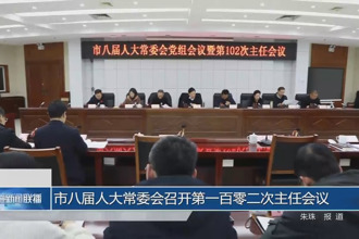 市八届人大常委会召开第一百零二次主任会议