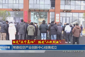 锚定“三个高地”推进“二次创业”(1月21日)