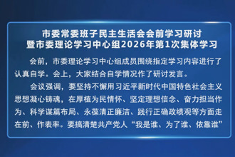 罗毅君主持市委常委班子民主生活会会前学习研讨暨市委理论学习中心组2026年第1次集体学习
