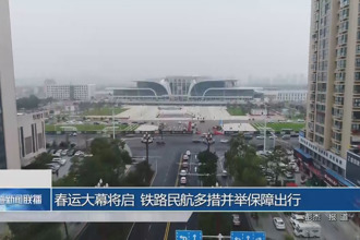 春运大幕将启 铁路民航多措并举保障出行