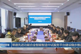 常德先进功能合金智能智造中试服务平台建设稳步推进