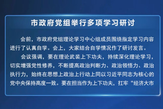 常德市政府党组举行多项学习研讨