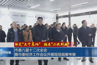 锚定“三个高地”推进“二次创业”(1月22日)