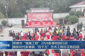 常德市“强基工程”2026新春特别行动暨新时代新春联“百千万”艺术工程在汉寿启动