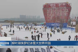 柳叶湖侏罗纪冰雪大世界开园