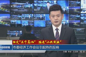 锚定“三个高地”推进“二次创业”(1月24日)